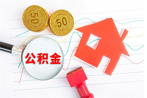 吉林离职人员怎么取公积金（离职人员怎么取住房公积金）