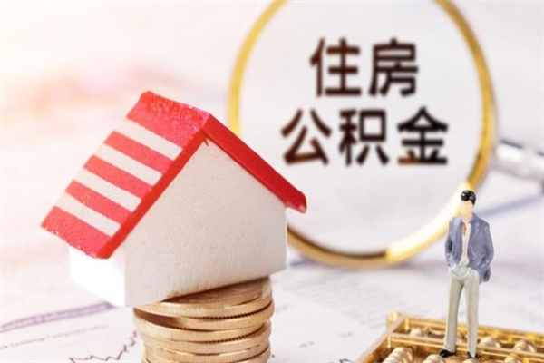 吉林公积金提出新规定（2020年住房公积金提取范围及新规定）