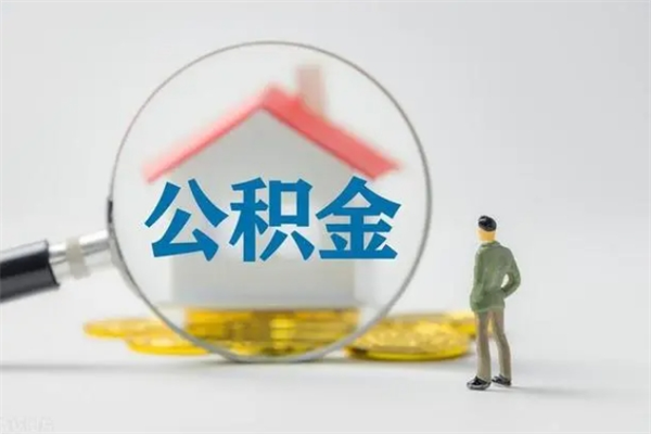 吉林个人如何领取公积金（个人领取住房公积金流程）