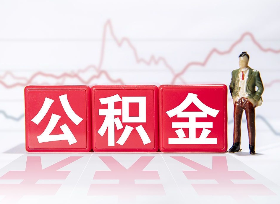 吉林个人住房公积金可以取吗（公积金个人是否可以提取）