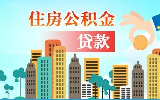 吉林个人住房公积金可以取吗（公积金个人是否可以提取）