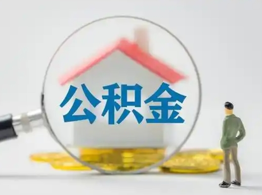 吉林取住房公积金（取住房公积金最新政策）